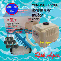 YAMANO AP20F + สายอ๊อกซิเจน + หัวทราย 8 ลูก ปั๊มลม ระบบโรตารี่ เสียงเบา 18w 2000 ลิตร/ชม.พร้อมใช้งานทันที