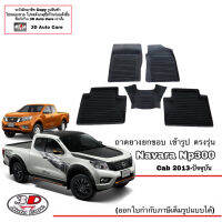 (แยกตามตัวเลือก) ผ้ายางปูพื้น ยกขอบ ตรงรุ่น Nissan Navara (CAB) 2014-2020 (D23)(Np300,Black Edition) (ขนส่งKerry 1-2วันของถึง)พรมยางปูพื้นยกขอบเข้ารูป ถาดยางปูพื้น