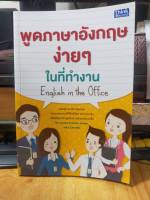 หนังสือ สอน พูดภาษาอังกฤษง่ายๆ ในที่ทำงาน