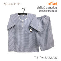 P+P ชุดนอนผู้ใหญ่ ผ้าชิโนริ แขนสั้นขาสามส่วน ฟรีไซส์