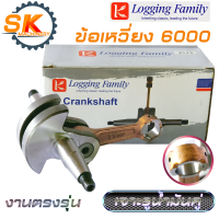 ข้อเหวี่ยง เลื่อยยนต์ 6000 Logging Family คุณภาพสูงจาก Canfly สำหรับกระทิงดำ 6000 งานตรงรุ่น เจาะรูน้ำมันคู่ ลุยงานหนักได้ดี