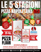 Le 5 Stagioni แป้งพิซซ่า T-00 Pizza Napoletana ถุง 1 KG. (01-7328-01)