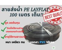 สุดคุ้ม สายส่งน้ำ ท่อส่งน้ำ สายต่อท่อ PVC แบบ 2 เลเยอร์ ยาว 100 ม. เกรดดี ทนแรงดันได้สูง