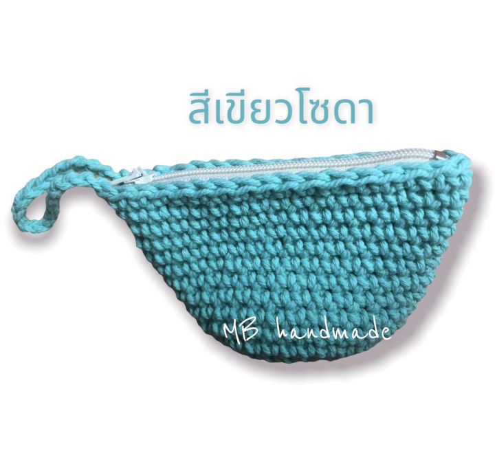 กระเป๋าสตางค์-กระเป๋าใส่เหรียญ-งานถัก-crochet-handmade