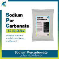 Sodium Percarbonate โซเดียม เปอร์คาร์บอเนต ผงออกซิเจน ฟอกขาว Korea บรรจุ 1 กิโลกรัม