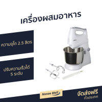 ?ขายดี? เครื่องผสมอาหาร Otto ความจุโถ 2.5 ลิตร ปรับความเร็วได้ 5 ระดับ HM-273 - เครื่องตีแป้ง เครื่องผสมแป้ง เครื่องนวดแป้ง เครื่องผสมอาหารขนาดใหญ่ เครื่องผสมอาหารไฟฟ้า ที่ผสมอาหาร เครื่องตีไข่ เครื่องตีไข่ขาว อุปกรณ์ทำขนม เครื่องตีไข่ไฟฟ้า stand mixer