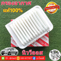 กรองอากาศ นิววีออส 07-12 ของแท้ TOYOTA 100% 1ลูก ( 17801-YZZA2 )