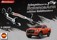 กันโคลงหลัง JS1 Balance Arm ล้อหลัง New D-Max 4WD/2WD ตัวสูง (2019-2023 โฉมปี 2020 เท่านั้น) สีใหม่อะไหล่ดำ !!! (โปรดระวังของเลียนแบบ)