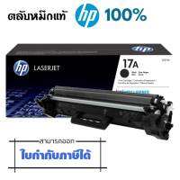 ตลับหมึกพิมพ์โทนเนอร์ HP CF217A  สีดำ คุณภาพการพิมพ์ดีเยี่ยม เหมาะสำหรับสำนักงานขนาดเล็ก โฮมออฟฟิศ HP CF217A คุณภาพการพิมพ์ดีเยี่ยม