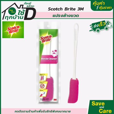 Scotch-Brite :  สก๊อตช์-ไบรต์ แปรงล้างขวด ที่ล้างขวด แปรงฟองน้ำทำความสะอาดขวด 3M saveandcare คุ้มค่าคุ้มราคา