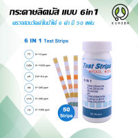 กระดาษลิตมัส สำหรับทดสอบคุณภาพน้ำ รุ่น 6in1 แถบทดสอบสระว่ายน้ำสำหรับคลอรีน PH ความเป็นด่างการทดสอบความแข็งของน้ำ 50 ชิ้น/เซ็ต แบบกระปุก