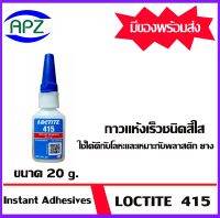 Loctite 415 กาวแห้งเร็วชนิดฐานเมทิล ใส ไม่มีสี ความหนืดสูง ใช้ได้ดีกับโลหะและเหมาะสำหรับยางและพลาสติก ขนาด 20 ml.