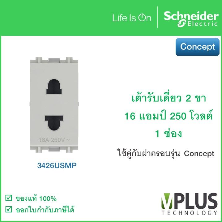 Schneider - เต้ารับเดี่ยว 2 ขา 16 แอมป์ 250 โวลต์ พร้อมม่านนิรภัย ขนาด 1 ช่อง รุ่น Concept - 3426USM เต้าเสียบปลั๊กไฟ