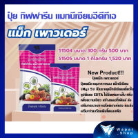 ปุ๋ย กิฟฟารีน แม็ก เพาวเดอร์ ปุ๋ยเคมีธาตุอาหารรอง แม็กนีเซียม (Mg) 5% ใช้ฉีดพ่นทางใบ ช่วยแก้อาการขาดธาตุเหล็ก