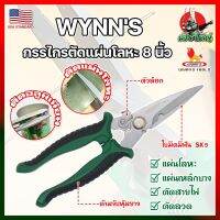 WYNNS กรรไกรตัดแผ่นโลหะ 8 นิ้ว W823 เกรด USA. กรรไกรตัดซีลาย กรรไกรตัดสังกะสี ปากแหลม ตัดสายไฟ กรรไกรตัดเมทัลชีท (HK)