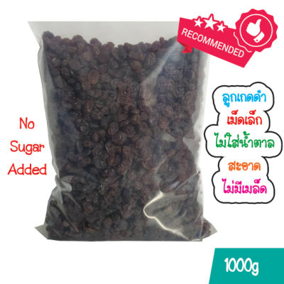 ลูกเกดดำเม็ดเล็ก 1 กิโลกรัม พร้อมทาน / Black Raisins 1Kg