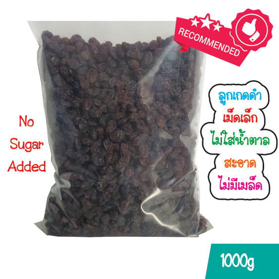 ลูกเกดดำเม็ดเล็ก-1-กิโลกรัม-พร้อมทาน-black-raisins-1kg