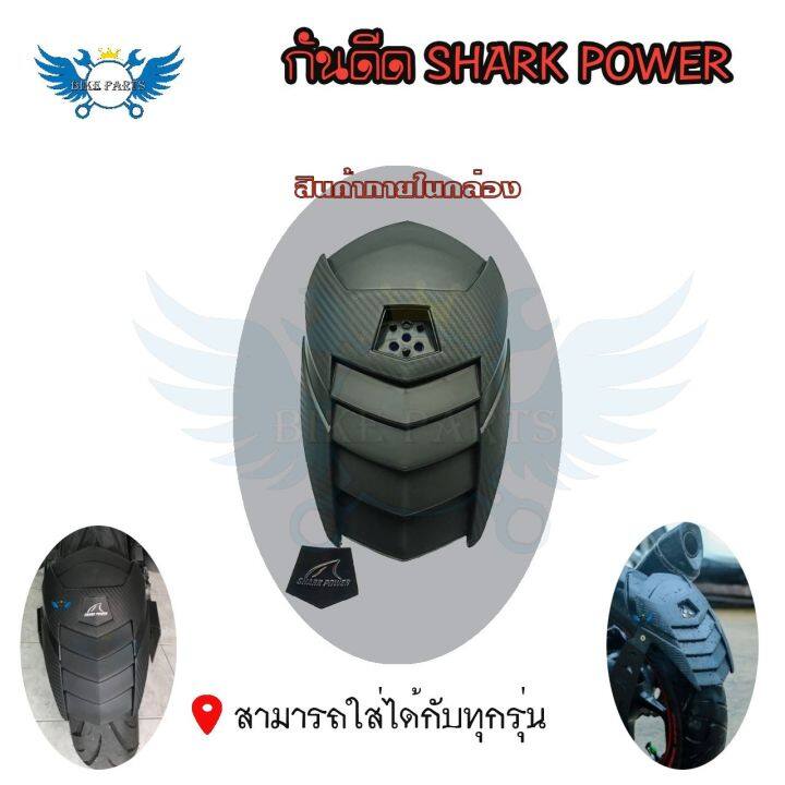 กันดีด-ฝากันดีด-ของshark-power-0132