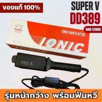 เครื่องหนีบผม Super V Inter DeeDee 389 ซูเปอร์ วี เครื่องแท้ รับประกันศูนย์ไทย Hair Studio