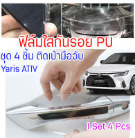 ฟิล์มใสกันรอยเบ้ามือจับประตูรถ Toyota Yaris ATIV ฟิล์ม PU กันรอยเล็บ รอยขนแมว ขี้นก ยางมะตอย ยางไม้ กรดอ่อน รอยหายเองได้ เนื้อฟิล์มบาง ยืดหยุ่นสูง ขาดยาก 2465