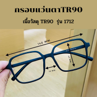 กรอบแว่นตาสำหรับนำไปตัดรุ่นTR9017112แข็งแรงหักยากพร้อมส่งมีปลายทาง