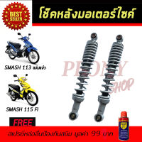 โช๊คหลังมอเตอร์ไซค์ โช๊คหลัง SUZUKI SMASH113,115Fi สีขาวมุก ซูซูกิ สแมช โช๊คคู่ โช๊ค โช๊คอัพ โช๊คมอเตอร์ไซค์ โช๊ครถมอเตอร์ไซค์ โช๊คอัพมอเตอร์ไซค์ โช้ค โช้คหลัง โช๊คมอไซค์ ราคาถูก ราคาโช๊ค อะไหล่มอเตอร์ไซค์ อะไหล่แต่งรถ อะไหล่รถมอไซค์ ฟรี!สเปรย์ป้องกันสนิม