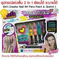 .เสริมสร้างพัฒนาการสมอง เกมครอบครัว. อุปกรณ์แต่งเล็บ ทำสีเล็บ Nail Art Pens Girls Creator 2 in 1 ของเล่นได้ เขียนได้ ระบายได้ อุปกรณ์ครบในชุดเดียว .ของเล่นเสริมทักษะ เกมฝึกสมอง.