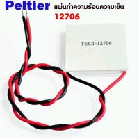 เพลเทียร์ แผ่นทำความเย็น - ร้อนTEC1-12706 12706 TEC Thermoelectric Cooler Peltier 12V