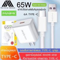 MAIMI T47 ชุดชาร์จ65W SUPER CHARGE สาย6AแบบUSB C+หัวชาร์จด่วน65W ของแท้ รับประกัน1ปี BY BOSSSTORE