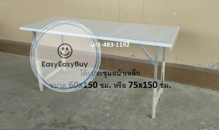 โต๊ะประชุม-75x150-ขาเป็นขาเหล็ก-พับเก็บได้เมื่อไม่ต้องการใช้งาน-โต๊ะมีความแข็งแรง-รับน้ำหนักได้มาก-ez99