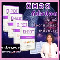 D-POT (ดี-พอต) ดูแลปอด ภูมิแพ้ ไอจามเรื้อรัง