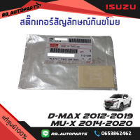 สติ๊กเกอร์สัญลักษณ์กันขโมย Isuzu D-max ปี 2012-2019 Isuzu Mu-x ปี 2014-2020 แท้ศูนย์100%