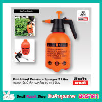 กระบอกฉีดน้ำ กระบอกฉีดน้ำยา กระบอกฉีดน้ำฟ๊อกกี้ ถังพ่นยา 2 ลิตร One Hand Pressure Sprayer 2 Liter กระบอกฉีดน้ำ foggy กระบอกฉีดน้ำ2 ลิตร หัวทองเหลือง