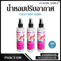 น้ำหอมฉีดผ้า คลีนซอฟ กลิ่น ALOHA 200 cc, 3 ขวด สำหรับโรงแรม รีสอร์ท สปา และห้องพักในอพาร์ทเม้นท์