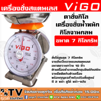 ตาชั่งกิโล เครื่องชั่งน้ำหนักกิโลจานกลม ขนาด 7 กิโลกรัม ตราVIGO ตาชั่งสินค้าจานกลม ชั่ง ผัก, ผลไม้, ของที่มีน้ำหนัก