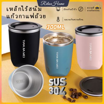 ถ้วยกาแฟ 300 มล. พร้อมปกถ้วยแก้วเก็บอุณหภูมิแก้วเก็บความเย็นแก้วกาแฟถ้วยกาแฟสแตนเลส 304 แก้วกาแฟ【RelaxHome】