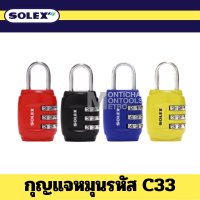 Solex กุญแจรหัส รุ่น C33 รหัส 3 หลัก - กุญแจ รหัส ล็อคกระเป่าเดินทาง ล็อคกระเป่า เดินทาง วัสดุซิงค์อัลลอย กระเป๋า ท่องเที่ยว  by Montools