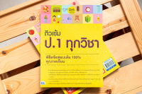 หนังสือติวเข้ม ป.1 ทุกวิชา พิชิตข้อสอบเต็ม 100% ทุกภาคเรียน