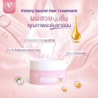 ทรีทเม้นท์เคราตินสด victory secret (วิคตอรี่ ซีเคร็ท) ทรีทเม้นท์บำรุงผม ขนาด 100 ml.