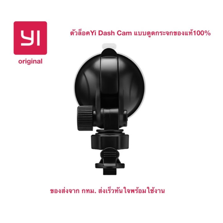 ของแท้-จากโรงงาน-yi-ขายึดกล้องติดรถยนต์-yi-dash-cam-แบบสูญญากาศ-ดูดกระจก