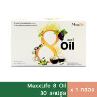 Maxxlife อาหารเสริม 8 Oil 30 แคปซูล