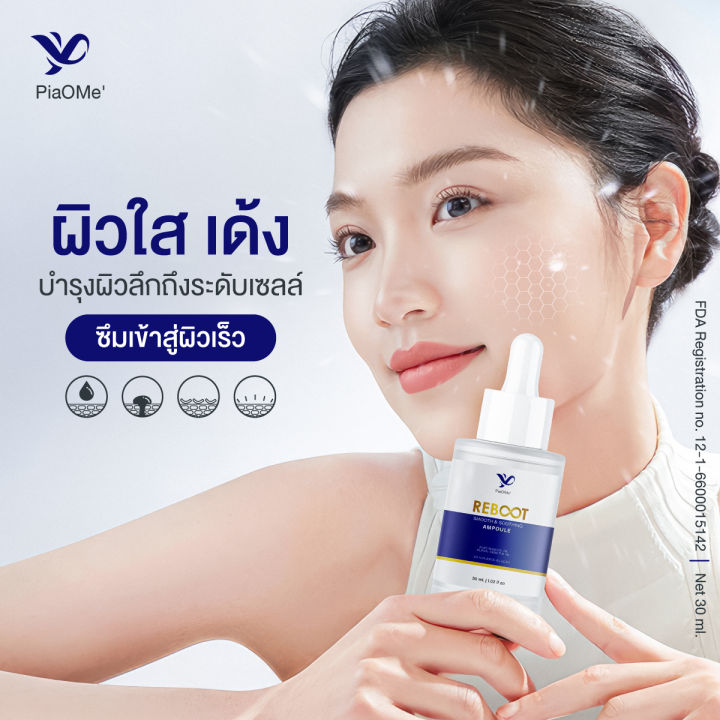 piaome-reboot-ampoule-รีบูท-แอมพูล-เซรั่มหน้าใส-ผิวนุ่มเด้ง-ชุ่มชื้น-ขาวใส-ผิวเรียบ-เนียน-ลด-สิว-ฝ้า-ตั้งแต่ครั้งแรกที่ใช้-30-ml