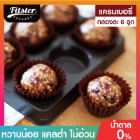 ?บิสบอล รส แครนเบอรี่ ขนมคลีน Fitster Bliss Ball ขนมคลีนๆแคลต่ำ อิ่มท้อง ไร้แป้ง ไร้น้ำตาล ไร้เนย อร่อย ไม่อ้วน ขนมคนผอม ขนมกินเล่น [6 ลูก]