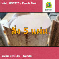 แผ่นโฟเมก้า แผ่นลามิเนต ยี่ห้อ Greenlam สีชมพูเข้ม รหัส GSC220 Peach Pink พื้นผิวลาย Suede ขนาด 1220 x 2440 มม. หนา 0.80 มม. ใช้สำหรับงานตกแต่งภายใน งานปิดผิวเฟอร์นิเจอร์ ผนัง และอื่นๆ เพื่อเพิ่มความสวยงาม formica laminate GSC220