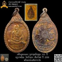 เหรียญทองแดง บูชาคุณย้อนยุค 111 ปี ครูบาหน้อย วัดบ้านปง เชียงใหม่ ปี 2550 พร้อมกล่องเดิมจากวัด