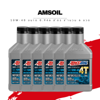 น้ำมันเครื่อง Amsoil 10W-40 ขนาด 0.946 ลิตร 6 ขวด