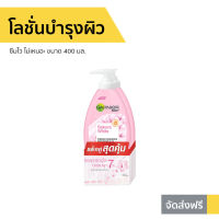 ?แพ็คคู่? โลชั่นบำรุงผิว Garnier ซีมไว ไม่เหนอะ ขนาด 400 มล. Sakura White การ์นิเย่ ซากุระ ไวท์ - กานิเย่ ซากุระไวท์ ครีมซากุระไวท์ ครีมซากุระ ครีมการ์นิเย่ ครีมกานิเย่ ganier ครีมทาผิว โลชั่น โลชั่นทาผิว ครีมบำรุงผิว โลชั่นบำรุงผิวกาย body lotion