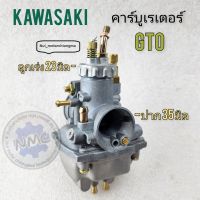 คาร์บู gto คาร์บูเรเตอร์ gto คาร์บูเรเตอร์ kawasaki gto ของใหม่