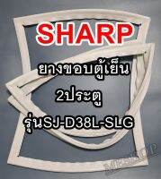 ชาร์ป SHARP ขอบยางประตูตู้เย็น 2ประตู รุ่นSJ-D38L-SLG จำหน่ายทุกรุ่นทุกยี่ห้อหาไม่เจอเเจ้งทางช่องเเชทได้เลย