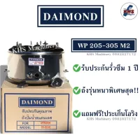 ถังปั๊มน้ำ ถังปั๊มน้ำสแตนเลส Daimond WP205-305 M2 แถมฟรียางอะไหล่ปะเก็น+โอริง พร้อมรับประกัน 1 ปี